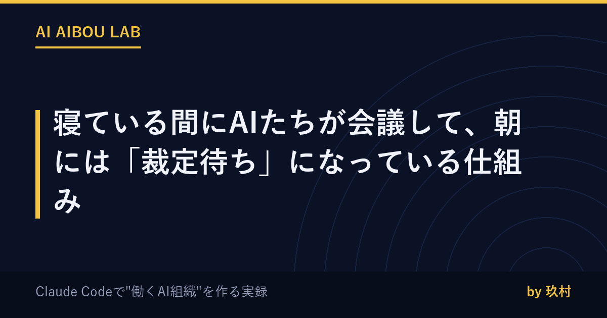 寝ている間にAIたちが会議して、朝には「裁定待ち」になっている仕組み