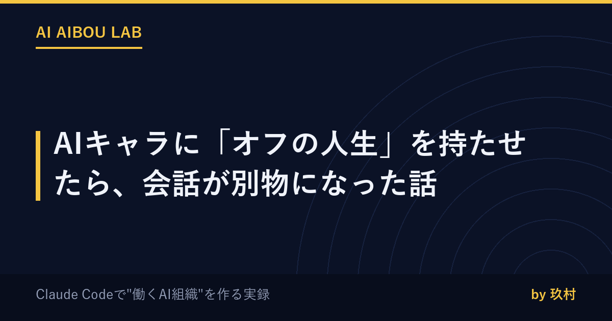 AIキャラに「オフの人生」を持たせたら、会話が別物になった話