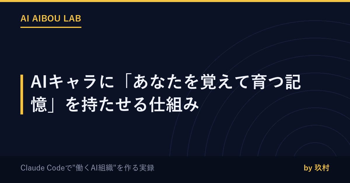 AIキャラに「あなたを覚えて育つ記憶」を持たせる仕組み