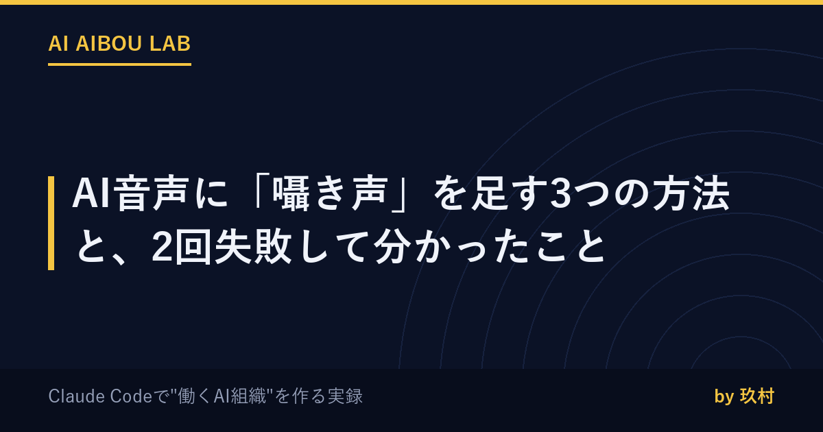 AI音声に「囁き声」を足す3つの方法と、2回失敗して分かったこと